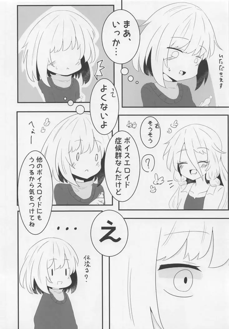 ボイスエロイド症候群
