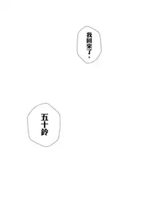 (C87) [Kansai Gyogyou Kyoudou Kumiai (Marushin)] Isuzu Eika (Kantai Collection -KanColle-) [Chinese] [空気系☆漢化]