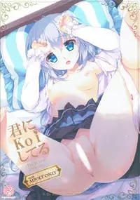 (CT27) [PINK CHUCHU (Mikeou)] Kimi ni koi Shiteru 2 (Gochuumon wa Usagi desu ka?)