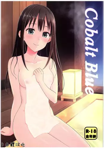 (C89) [Iorigumi (Tokita Alumi)] Cobalt Blue (THE IDOLM@STER CINDERELLA GIRLS) [Chinese] [???????]