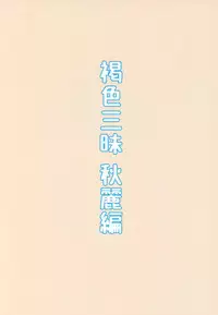 Kasshoku Zanmai Akiurara Hen