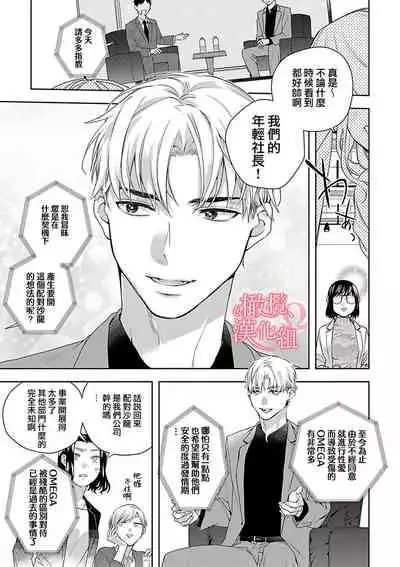 [Yun] Koisuru Mae ni, Amai Hatsujou. ~Shachou to Unmei no Omega~ | 恋爱之前、甜蜜发情。~社长与命中注定的Ω~ Vol. 1-3 [Chinese] [橄榄汉化组]