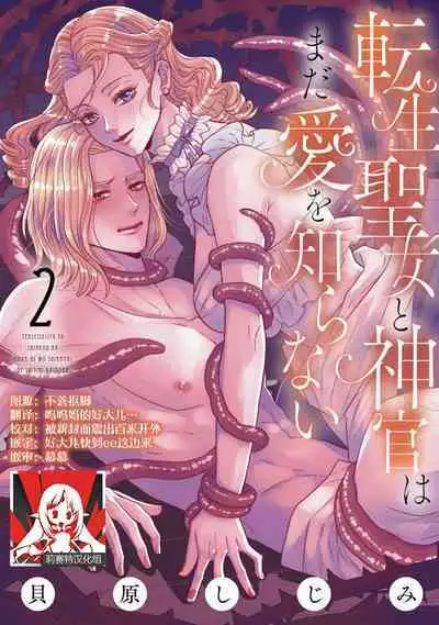 tensei seijo to shinkan wa mada ai o shiranai | 转生圣女和神官还情窦未开 1-8