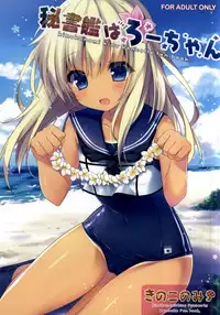 (COMIC1☆9) [Kinokonomi (kino)] Hishokan wa Ro-chan (Kantai Collection -KanColle-) [Chinese] [CE家族社]