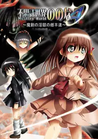 [Dende] 『Fushigi Sekai -Mystery World-Nonona 4』 ～Makizu no Ingoku no Mesuhitsuji-tachi～