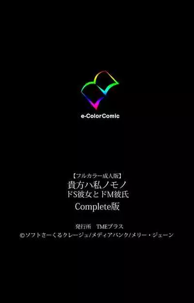 [[Soft Circle Courreges] [Full Color seijin ban] Anata wa Watashi no Mono -Do S Kanojo to Do M Kareshi- Complete ban