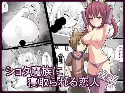 Shota Mazoku Ni Netorareru Koibito 【Kouhen】