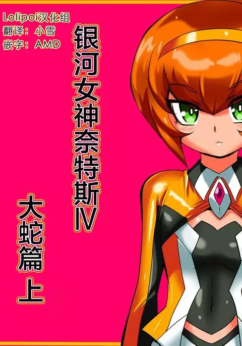 Ginga no Megami Netisu IV Daija Hen Zen