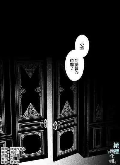 o zyousama、 syukuzyo kyouiku no o zikan desu。｜小姐、到淑女教育的时间了