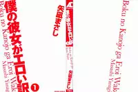 [Yanagi Masashi] Boku No Kanojo Ga Eroi Wake 1 Ch. 1 [English] [UsagiTrans]