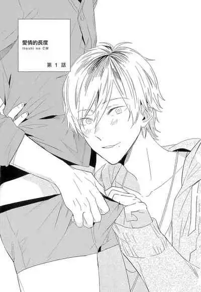 [Igohiko] Itoshi no Centimeter | 爱情的长度 Ch. 1-5 [Chinese] [拾荒者汉化组] [Digital]