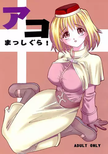 (C64) [KitKaters (Takaoka Motofumi)] Aco Masshigura! (Ragnarok Online)