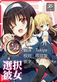 (C92) [BRAVE HEART petit (KOJIROU!)] Sentaku Kanojo (Saenai Heroine no Sodatekata) [Chinese] [寂月汉化组]