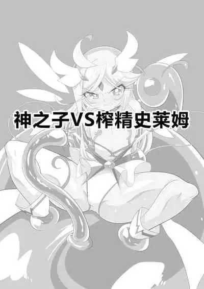 [Warabimochi] Hero no yuuutsu Sei shotahero VS erosuraimu [Chinese] [零食汉化]