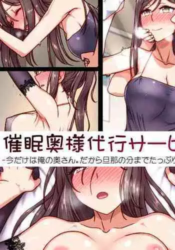 催眠奥様代行サービス