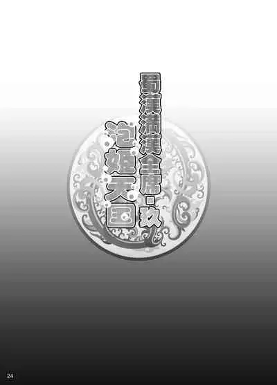 [DIOGENES CLUB (Haikawa Hemlen)] Shokukan Mankan Zenseki Kyuu - Awahime Tengoku (Ikkitousen) [Digital]