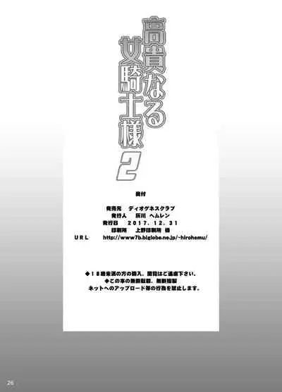 [Diogenes Club (Haikawa Hemlen)] Kouki naru Onna Kishi-sama 2 (Walkure Romanze) [Digital]