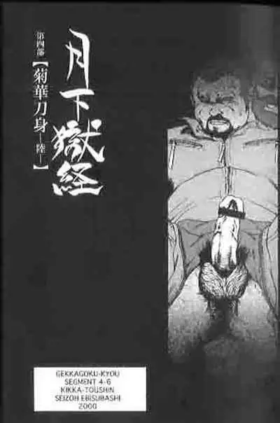 [Ebisuya (Ebisubashi Seizou)] Gekkagoku-kyou Ch.4 Kikka-toushin [Chinese]
