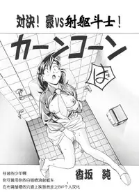 [Gambler Club (Kousaka Jun)] Taiketsu! Go VS Fighter! (Let's Ra Go! Soushuuhen) (Bakusou Kyoudai Let's & Go!!) [Chinese]