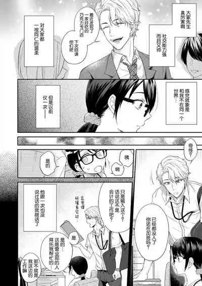 naitemo zettai, yamete yan nē ~ erīto danshi no dekiai kōryaku 1 | 即使哭了、也絕對不會停下來～精英男子的溺愛攻略～ 1