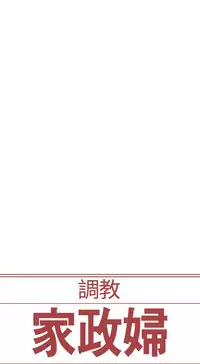 [Serious] Domesticate the Housekeeper 调教家政妇 Ch.29~43 [Chinese]中文