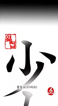 Girl Next Door Ch.1-22 (English) (Ongoing)