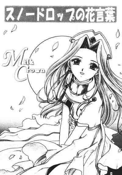 Snowdrop no Hanakotoba