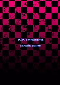 [Ararudaito (Yamaiso)] Imouto-sama no Tame ni (Touhou Project) [Digital]