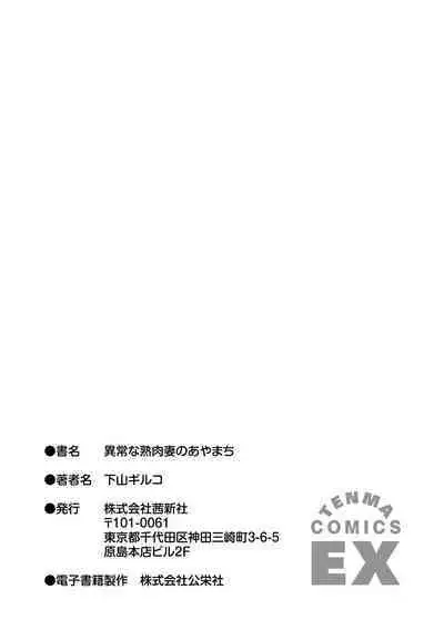 Ijou na Jukunikutsuma no Ayamachi | Indiscretions of Strange Mature Wives [Digital