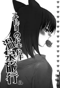 [otochilu Cafe (Kuroda Nichiru,Izumiya Otoha)] Futari no Dokidoki Onsen Ryokou (Kara no Kyoukai)