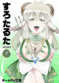 [ホームパイ工房] すろたるた 2 (DL)