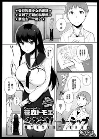 [Sasamori Tomoe] MYSTERY TRAP (COMIC HOTMiLK 2013-09) [Chinese] [無邪気漢化組]