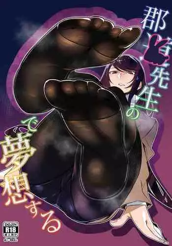 [SALT CHOC (Nana G)] Gundo Sensei no Ashi de Musou Suru (Gundo Mirei) [Digital]