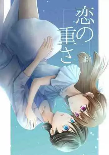 恋の重さ上_下