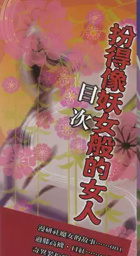 [Sukiyoshi Shinji] Youjo no Gotoki Yosoou Mono | 扮得像妖女般的女人 [Chinese]