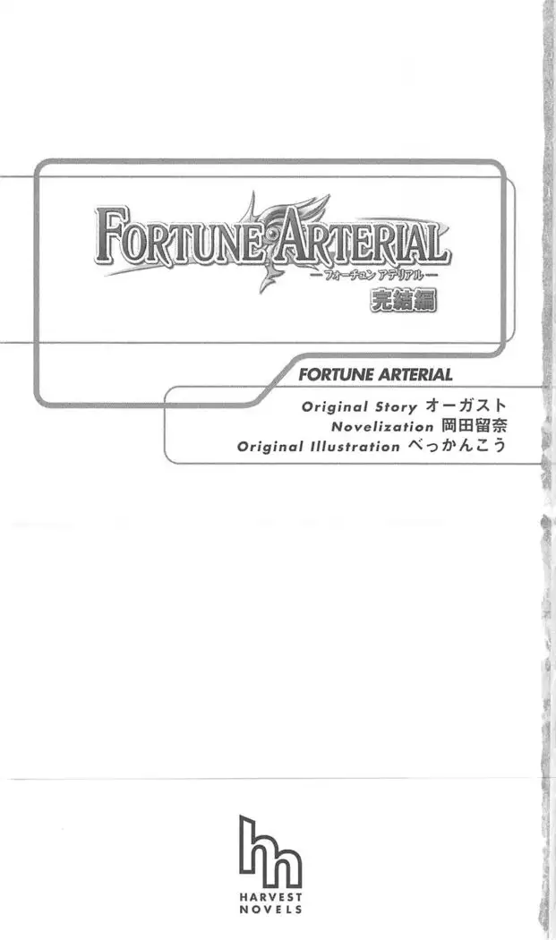 FORTUNE ARTERIAL 完結編