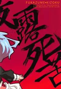 (C95) [Fukazume Kizoku (Amaro Tamaro)] Lovely Girls' Lily Vol. 18 (Zombie Land Saga) [Chinese] [瑞树汉化组]