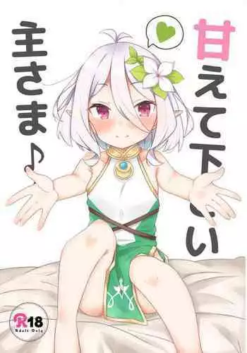 [Minayu (Minato Yuu)] Amaete kudasai Aruji-sama (Princess Connect! Re:Dive) [Chinese] [Digital]