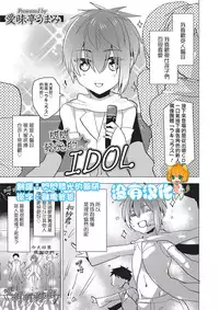 [Aimaitei Umami] Kirakira Idol (Otokonoko Heaven's Door 2) [Chinese] [沒有漢化] [Digital]