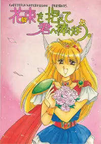 [Cafeteria Watermelon (Kosuge Yuutarou)] Hanataba o Kakaete Kimi e Sasageyou (Akazukin Cha Cha)