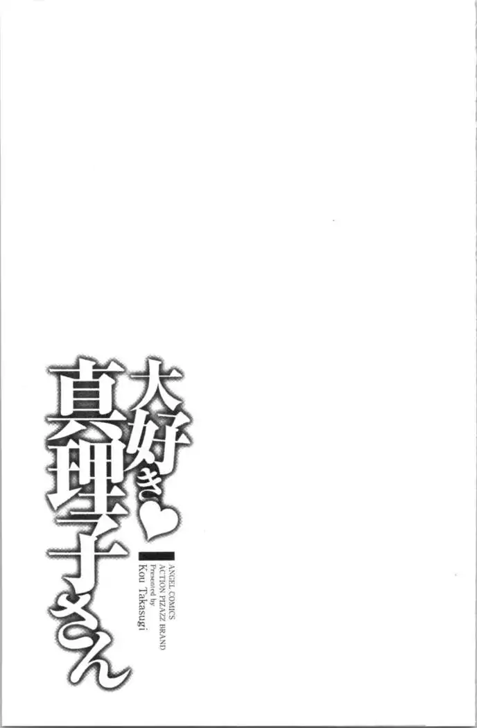 Daisuki Mariko-san | 好喜歡♥真理子小姐