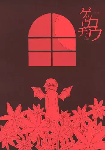 (C67) [NoTurningBack (Kumai Yuusuke)] Gekkouchou (Touhou Project)