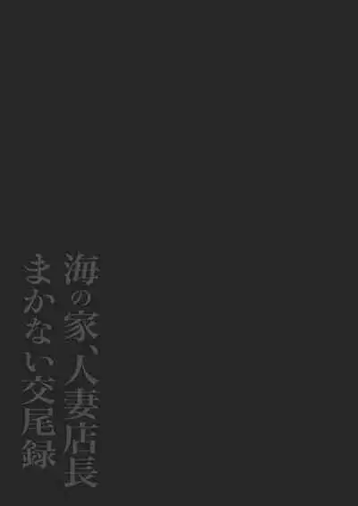 Umi no Ie, Hitozuma Tenchou Makanai Koubiroku - A record of having sex with a married woman at a beach house