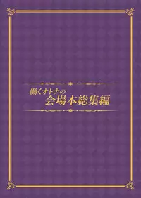 (C91) [Otukimi Koubo (Akizora Momidi)] HATARAKU OTONA no KAIZYOUBON SOUSHUHEN
