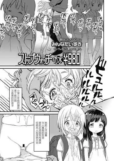 [Minna Daisuki] Stopwatch Bousui ¥980 + Zoku Stopwatch Bousui ¥980 | 时间停止防水秒表980円＋续篇 [Chinese] [暴碧汉化组] [Digital]