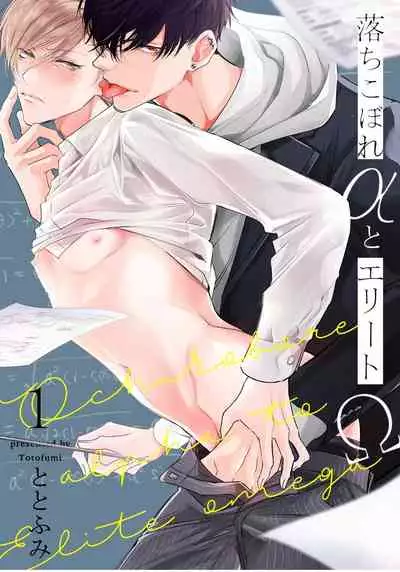 [Totofumi] Ochikobore Alpha to Elite Omega | 问题α与精英Ω Ch. 1 [Chinese] [拾荒者汉化组] [Digital]