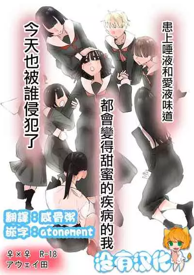 Daeki to Namida no Aji ga Amaku Naru Byouki ni Natta Watashi wa Kyou mo Dareka ni Okasareru | 患上唾液和愛液味道都會變得甜蜜的疾病的我今天也被誰侵犯了