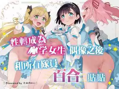 Joshi Shougakusei Idol ni TS Shita kara Member Zenin to LesSe Suru | 性转成为○学女生偶像之后和所有队员百合贴贴