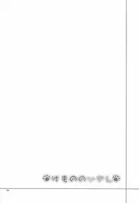 (C92) [Coffee Maker (Asamine Tel)] Kemono no Iyashi (Kemono Friends)