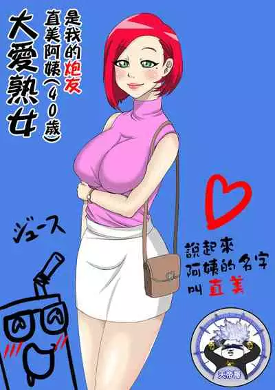 [Juna Juna Juice] Jukujo Daisuki : Naomi-san(40-sai) wa Ore no Sefure 1~4 | 大愛熟女：直美阿姨(40歲)是我的炮友 1~4 [Chinese] [天帝哥個人漢化]